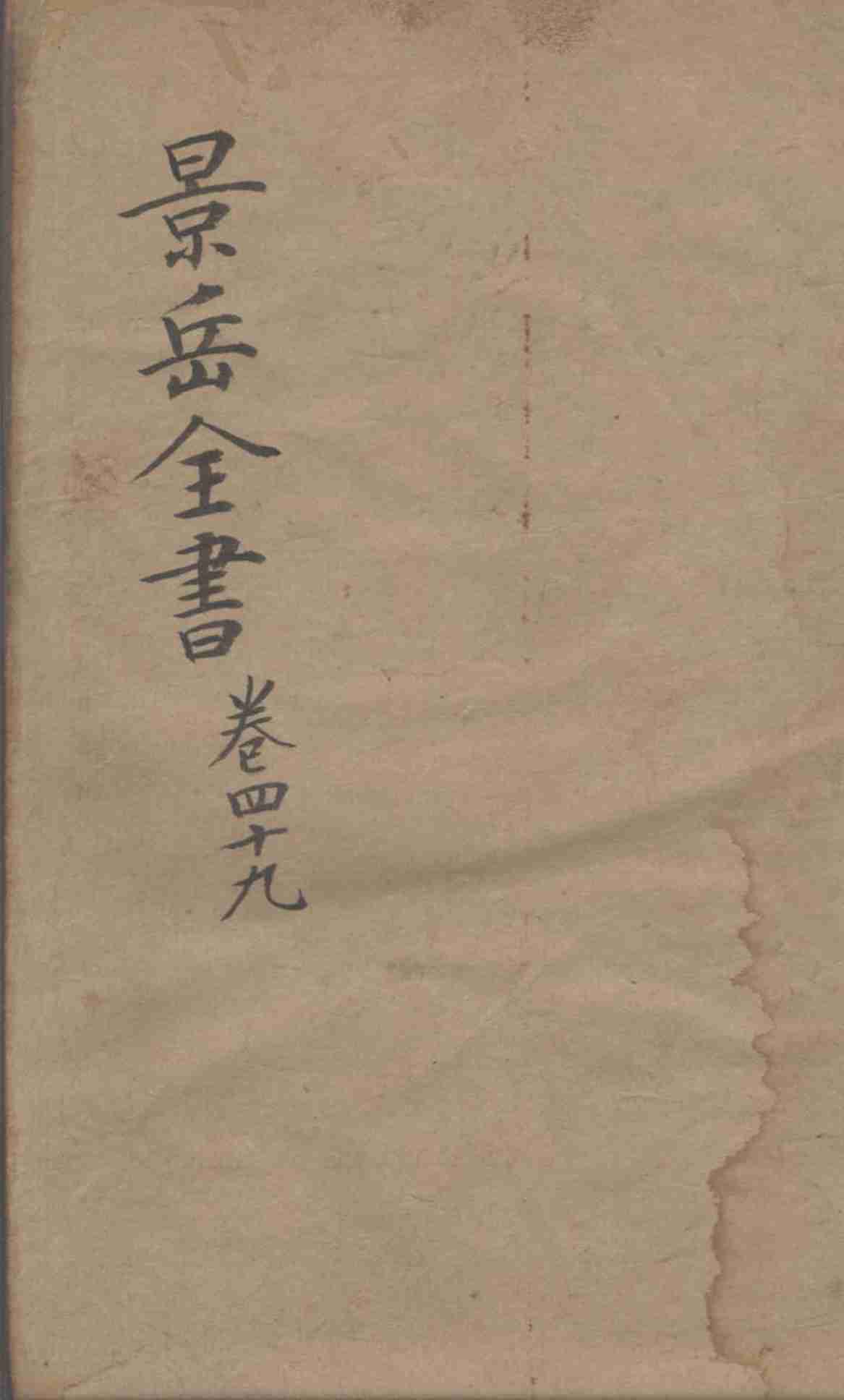 景岳全书  卷49